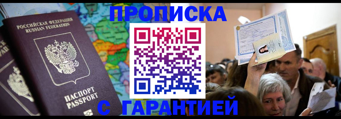 прописка законно в Краснодаре